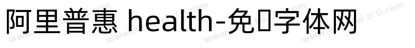 阿里普惠 health字体转换